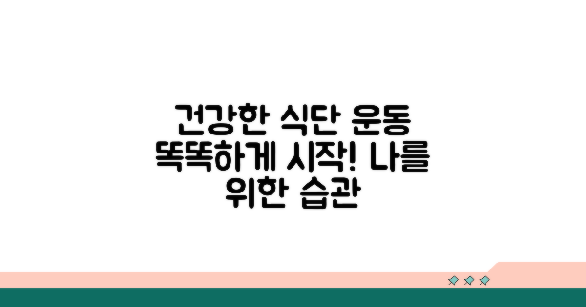 건강한 식습관과 운동