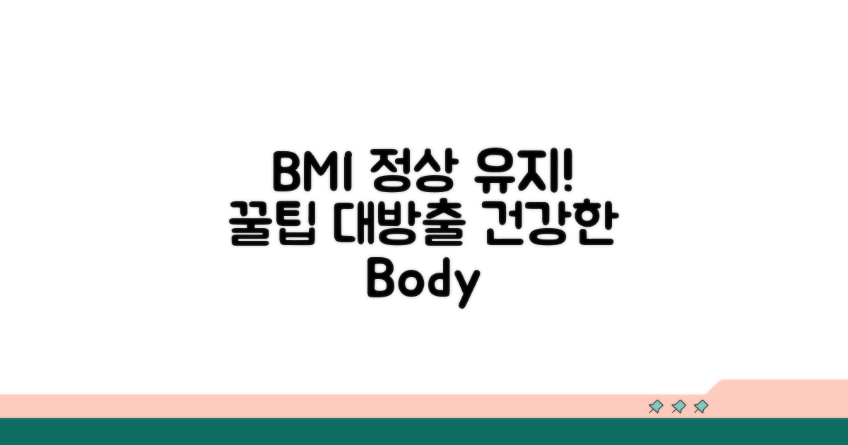 BMI 정상 범위 유지 꿀팁