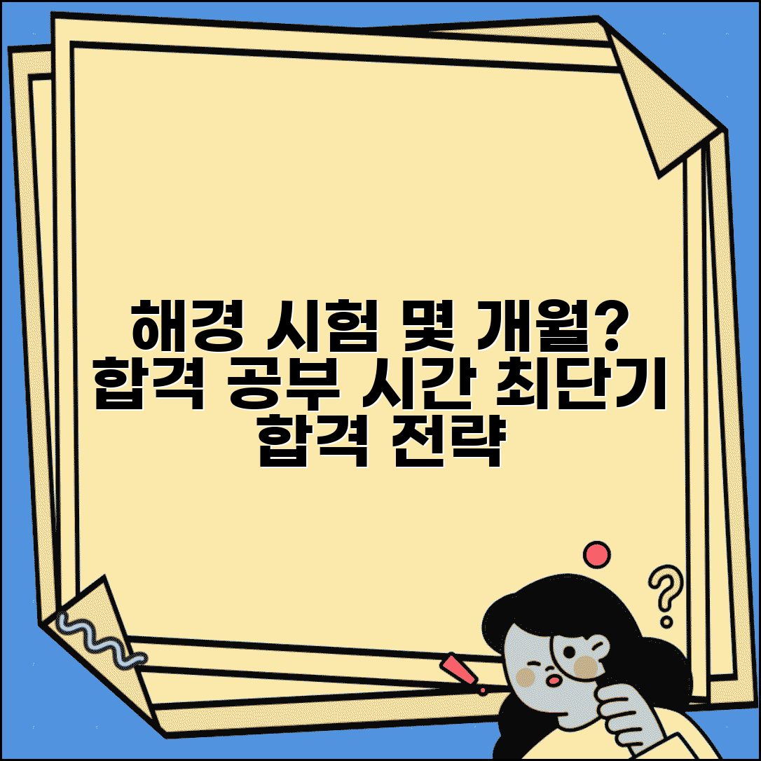 해양경찰 시험 준비 기간 몇 개월 | 해경 채용시험 합격 공부 시간