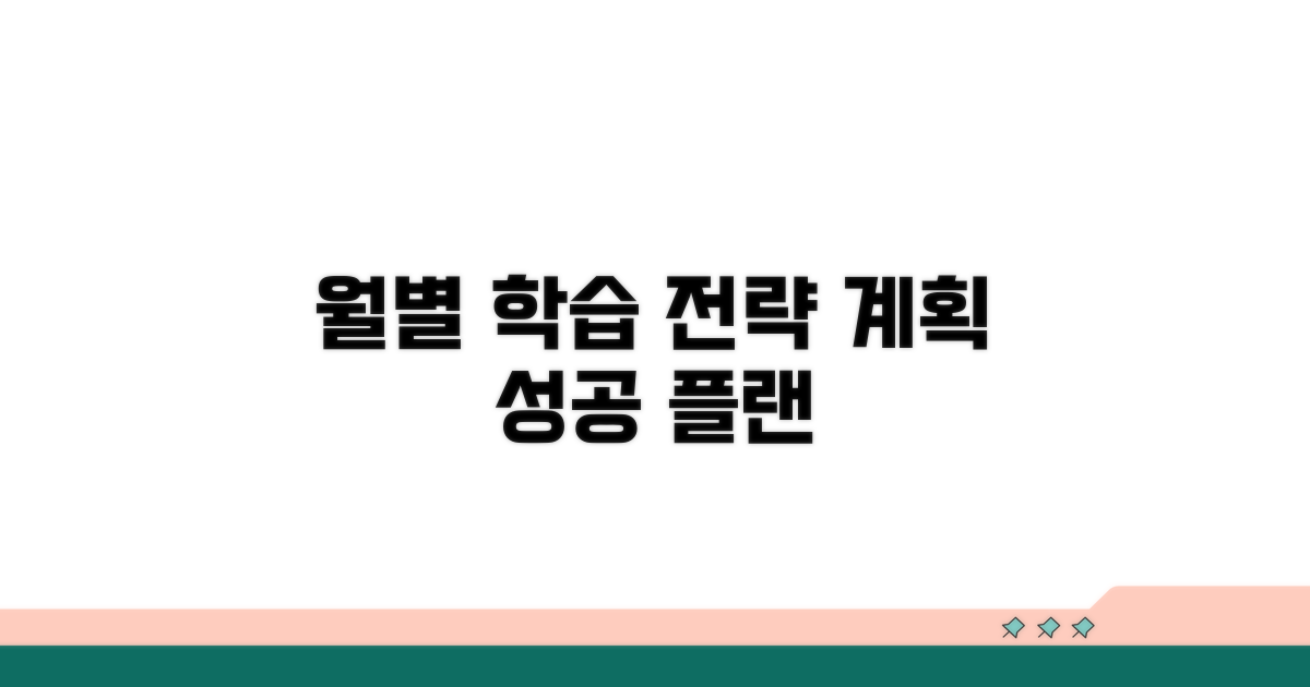 월별 학습 전략과 계획 세우기