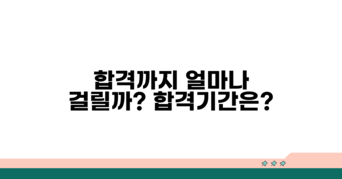 합격까지 얼마나 걸릴까?
