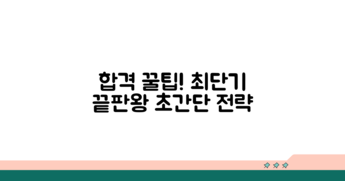 최단기 합격 꿀팁 대공개