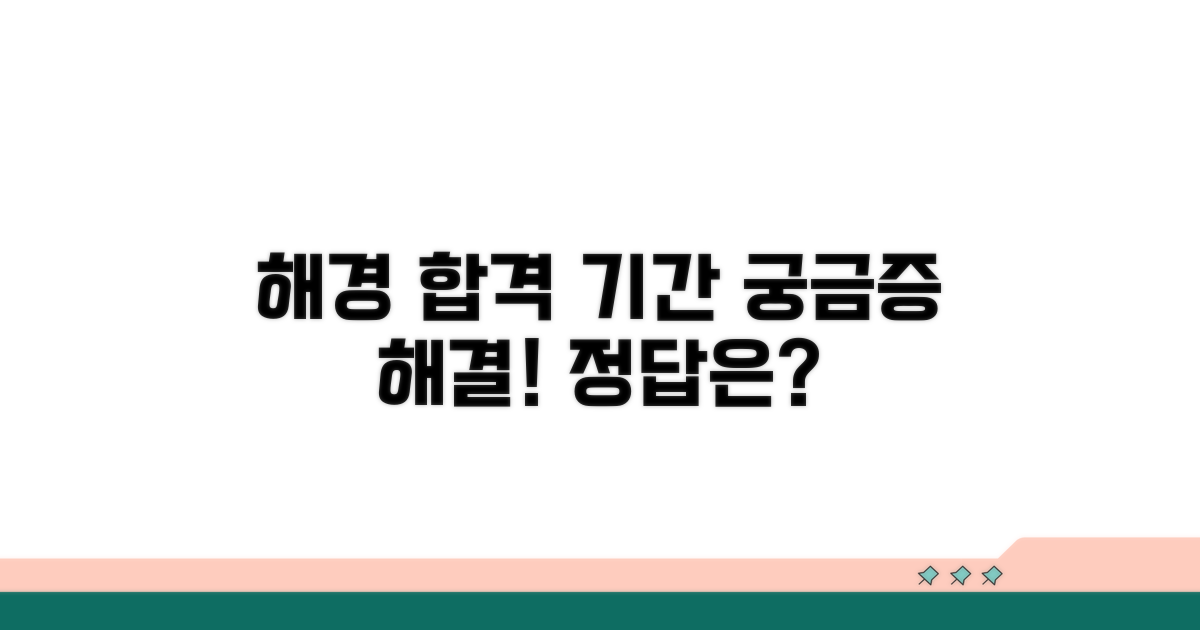 해경 시험 준비 기간, 정답은?