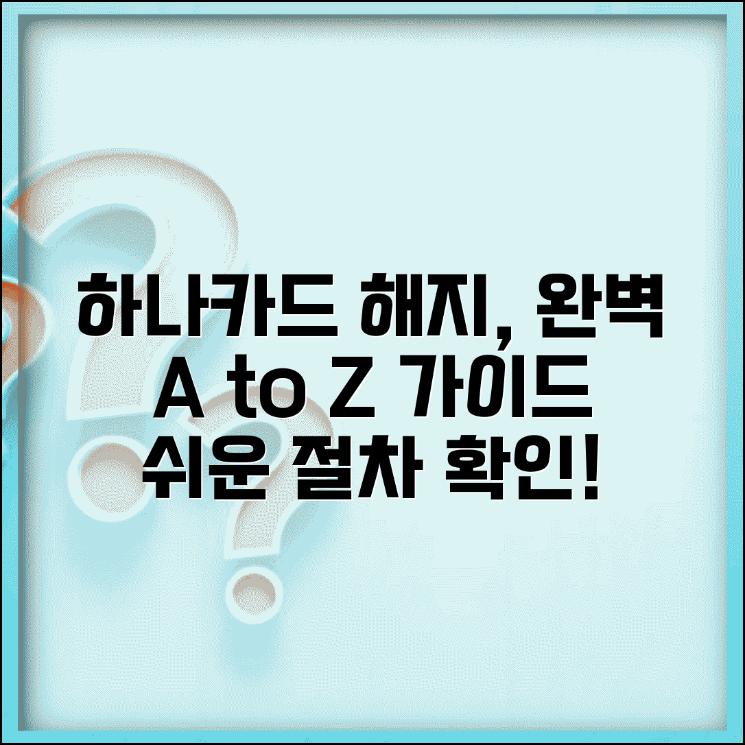 하나카드 해지방법 완벽 가이드 | 신용카드 해지 절차 A to Z