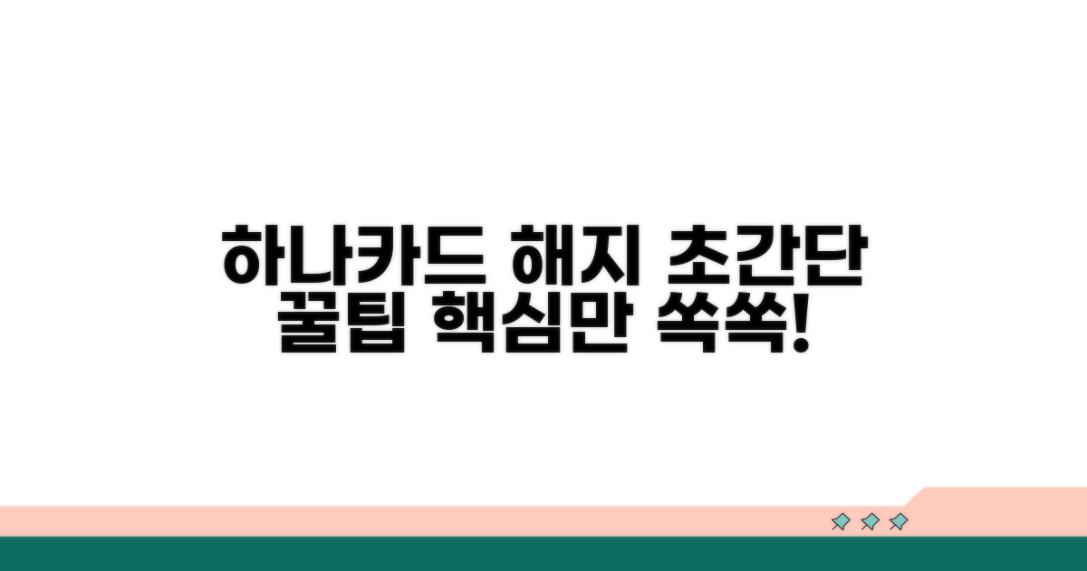 하나카드 해지, 이것만 알면 끝!