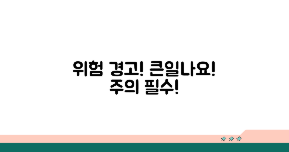 주의할 점과 잘못하면 큰일나요!