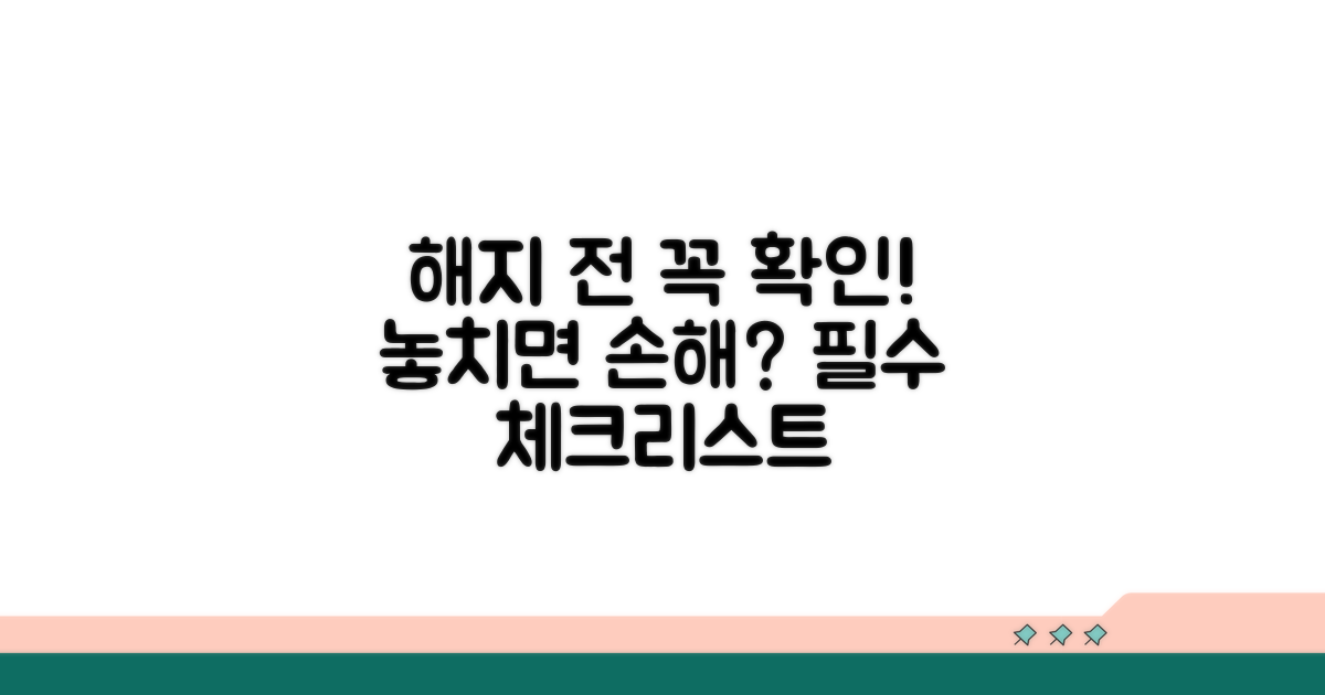 해지 전 꼭 확인하세요!