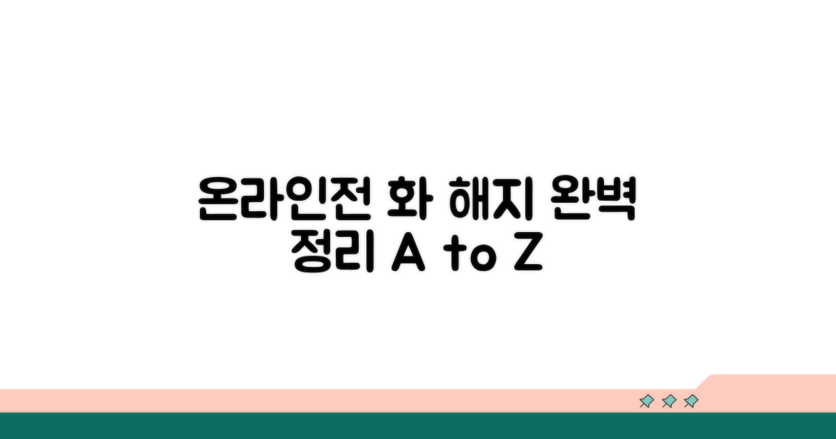 온라인·전화 해지 완벽 정리