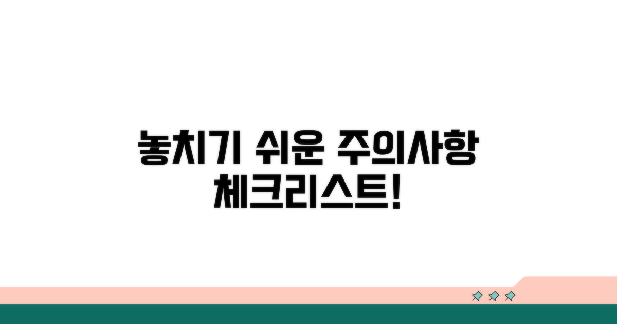 놓치기 쉬운 주의사항 체크리스트