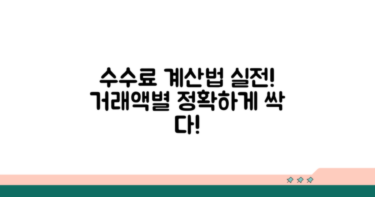 거래 금액별 수수료 실전 계산법