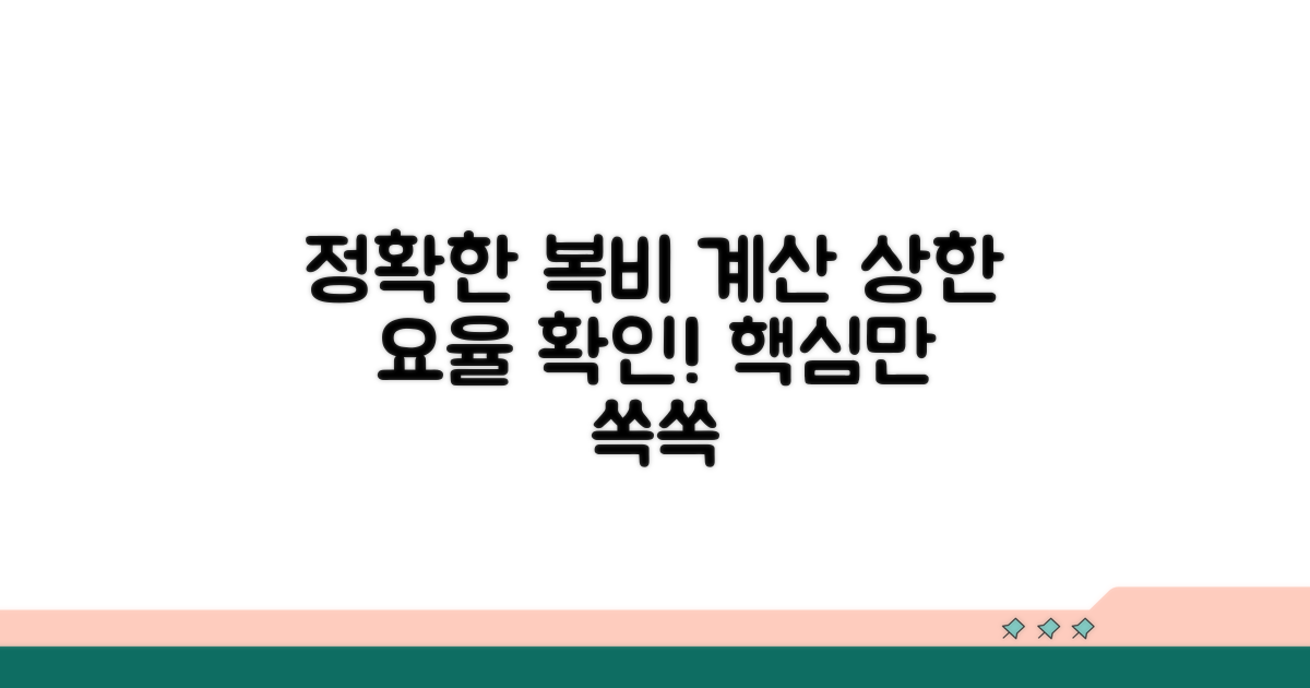 정확한 복비 계산 상한 요율 확인