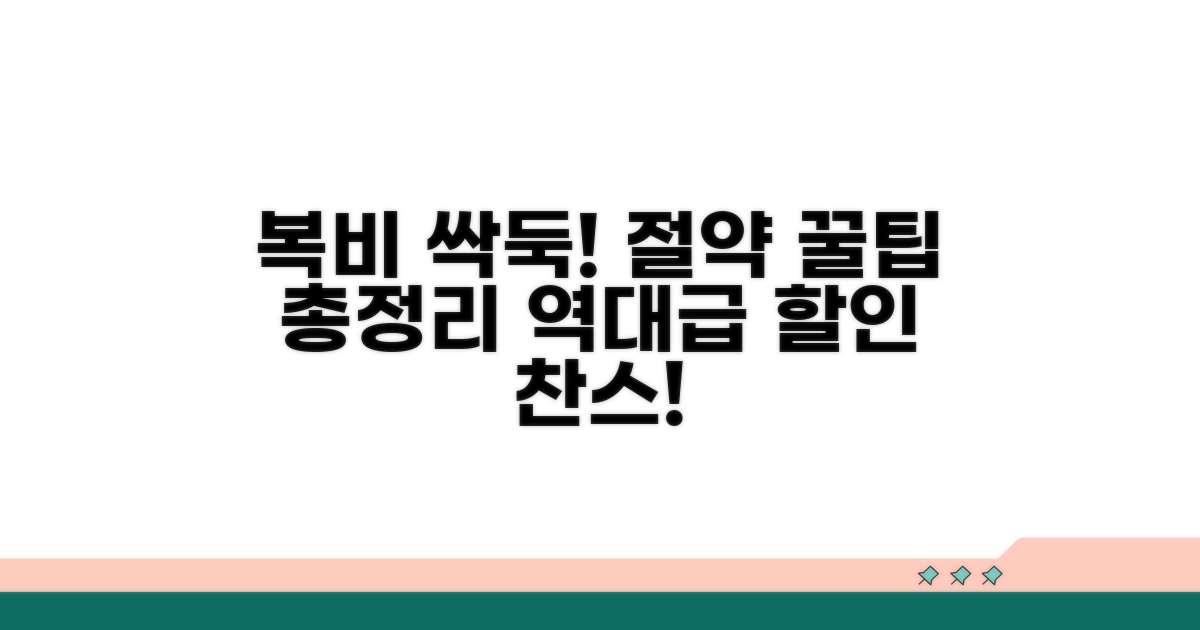 합리적인 복비 절약 꿀팁 모음