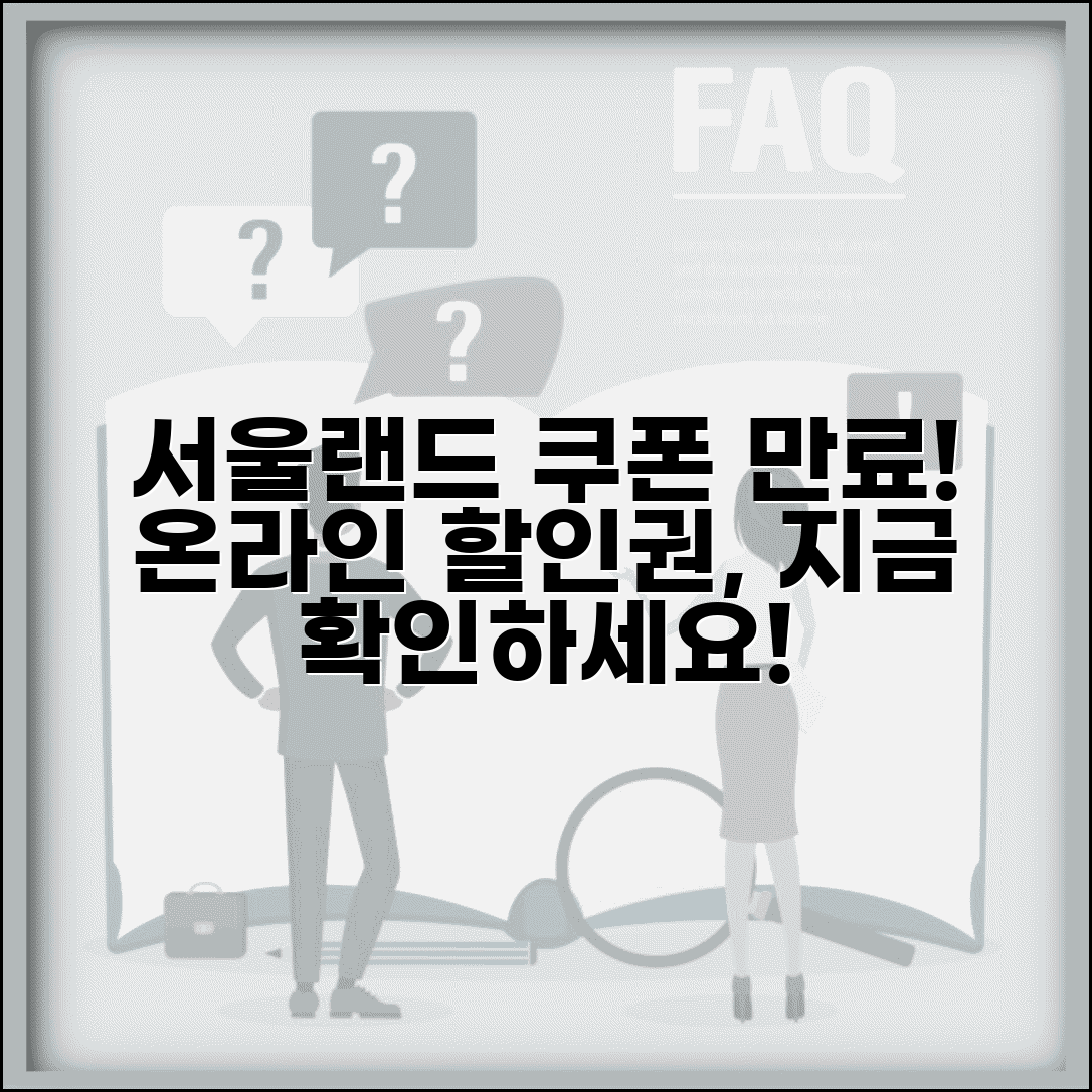 서울랜드 할인쿠폰 만료 | 서울랜드 온라인 할인권 유효기간 지남