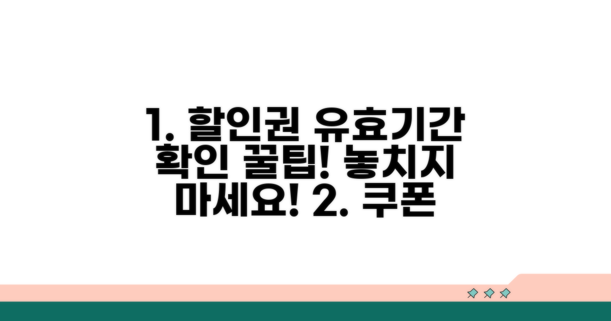 온라인 할인권 유효기간 확인 방법