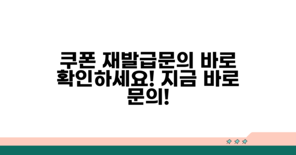 쿠폰 재발급 또는 문의처 안내
