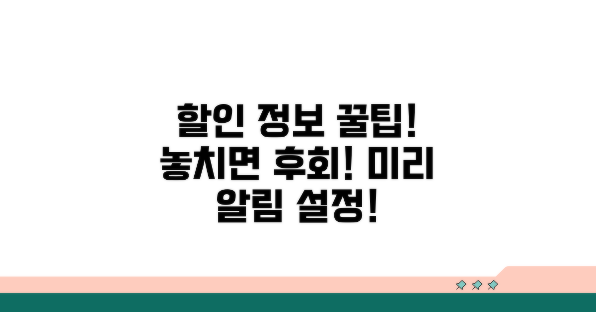 향후 할인 정보 놓치지 않는 법