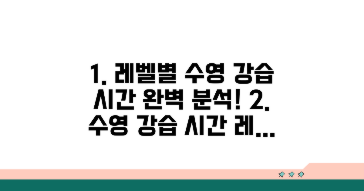 레벨별 수영 강습 시간 완벽 분석