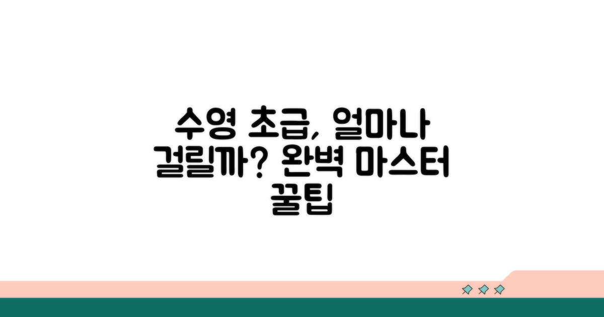 수영 초급 기간, 얼마나 걸릴까?