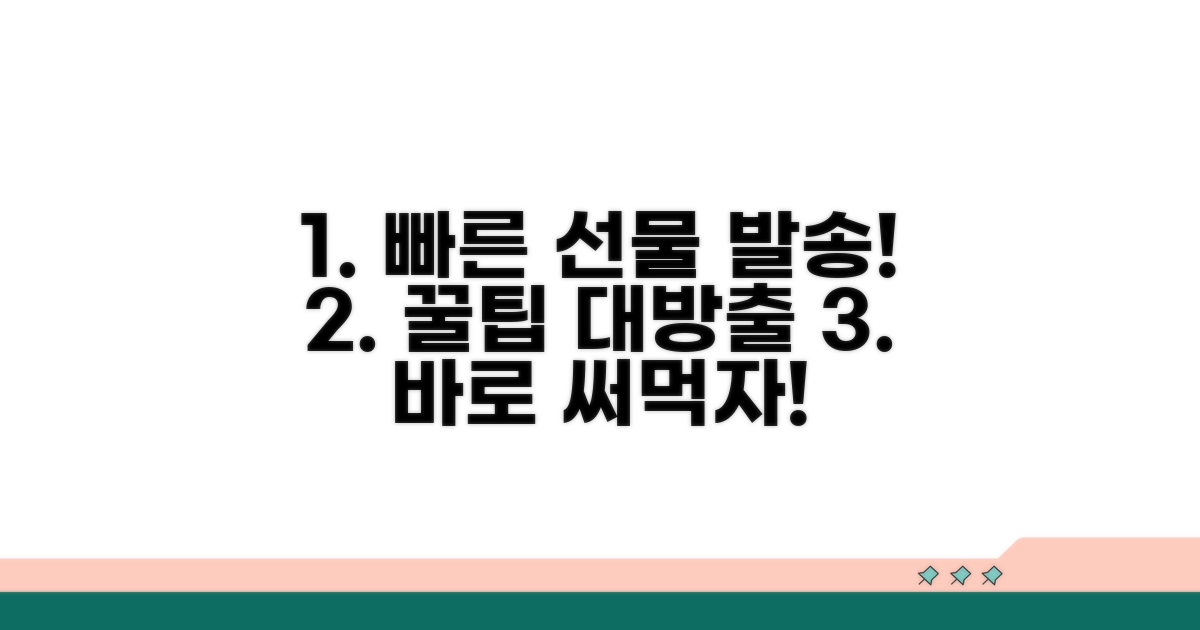 빠른 선물 발송 위한 꿀팁