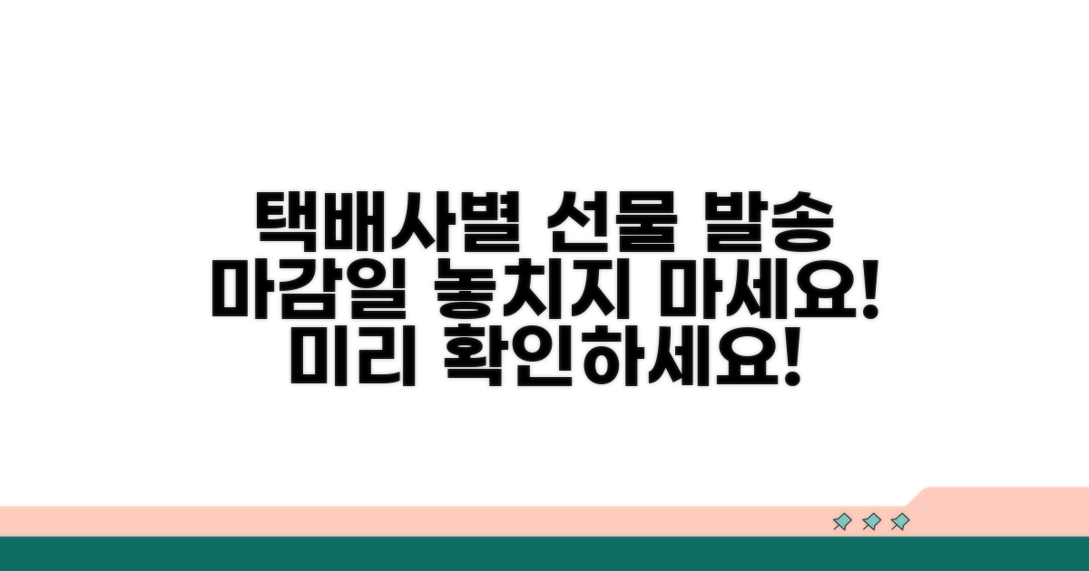 택배사별 선물 발송 마감일 확인