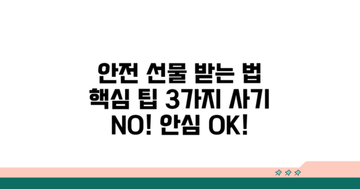 안전하게 선물 받는 방법