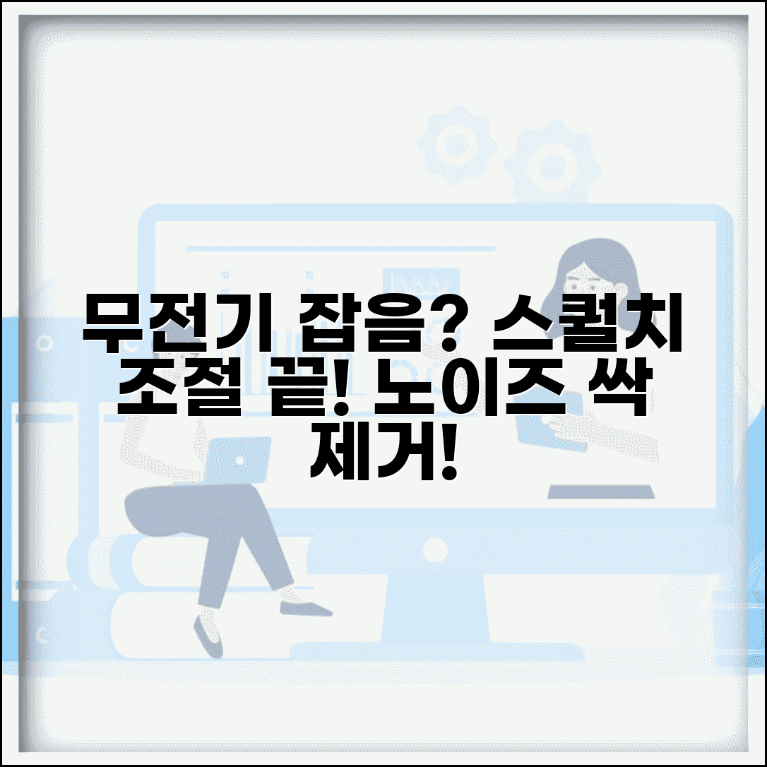 무전기 잡음 노이즈 심함 | 무전기 스퀄치 조정 방법