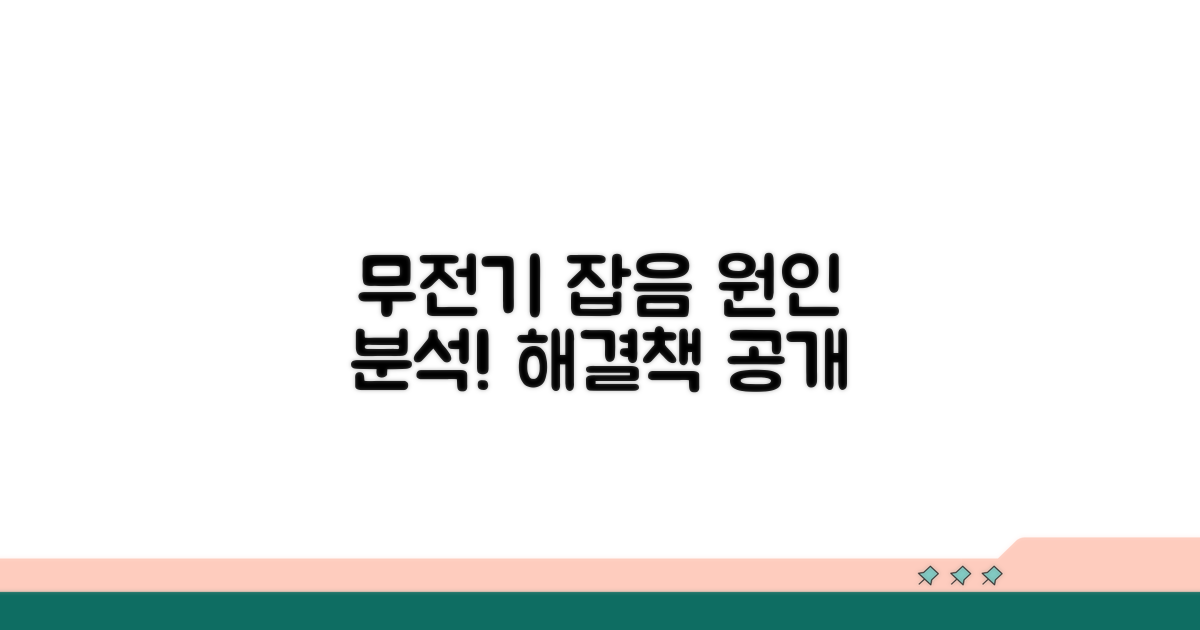 무전기 잡음 원인 분석