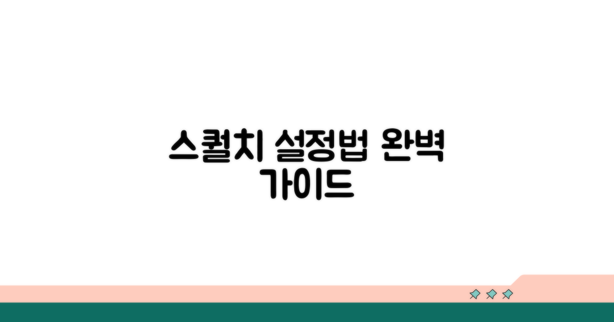 스퀄치 설정 방법 완벽 가이드