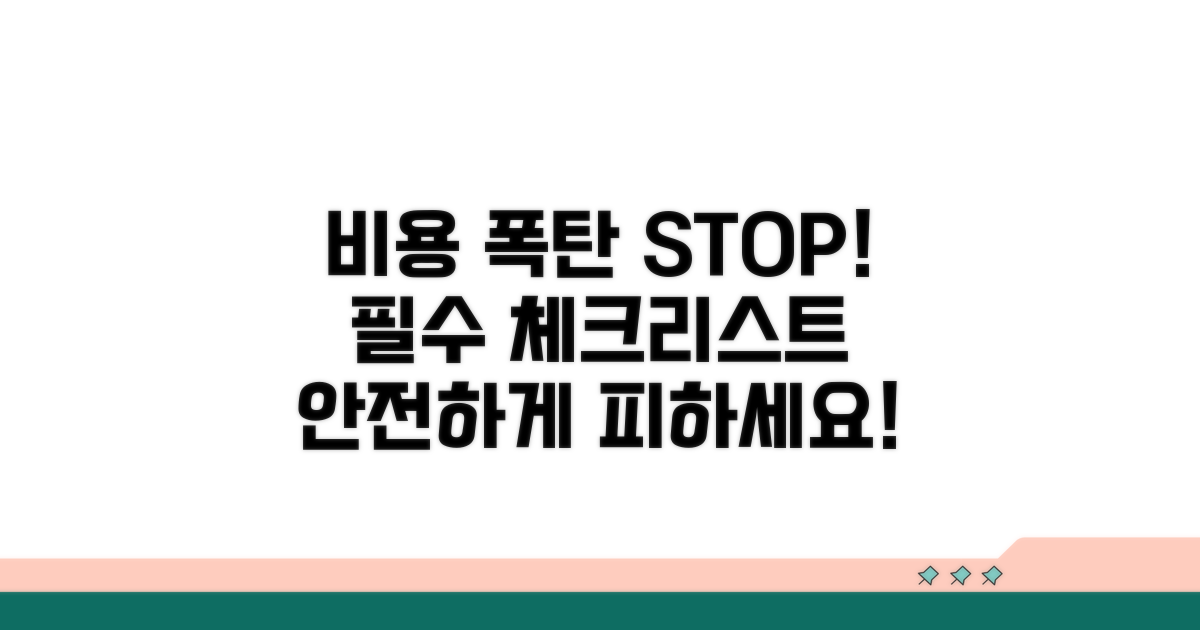 비용 폭탄 피하는 주의사항과 체크리스트