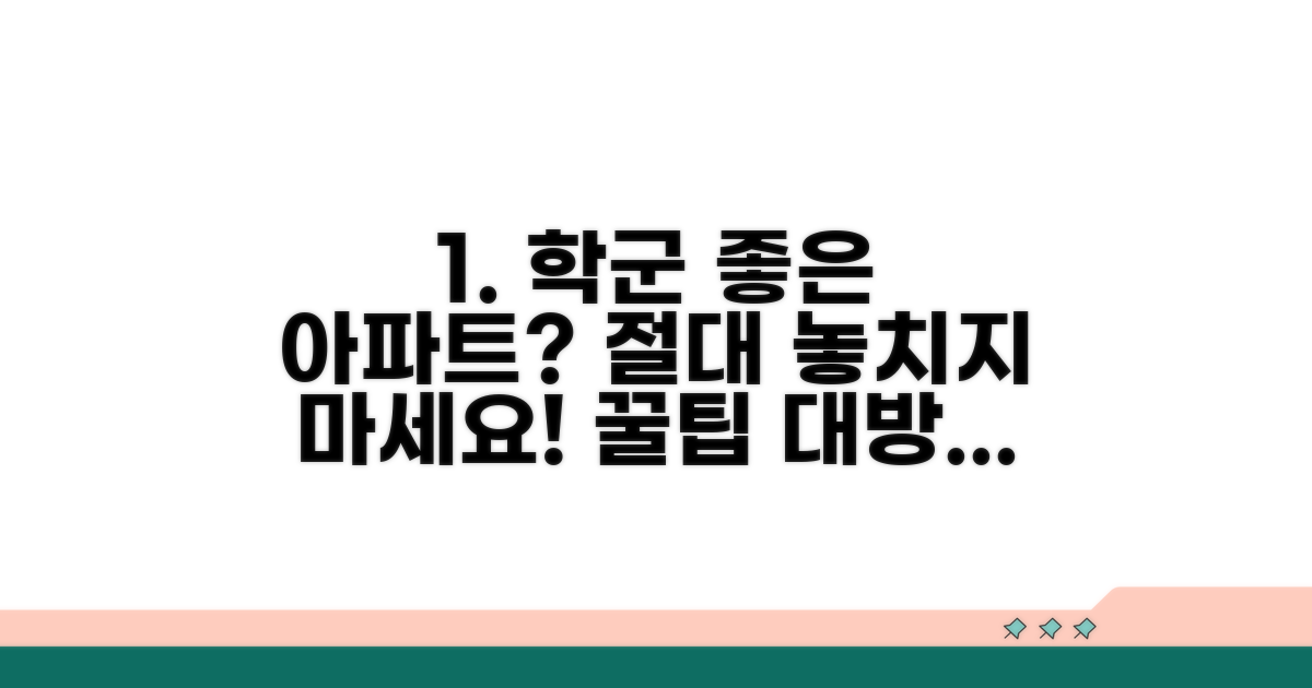 학군 좋은 아파트 선택 시 주의점