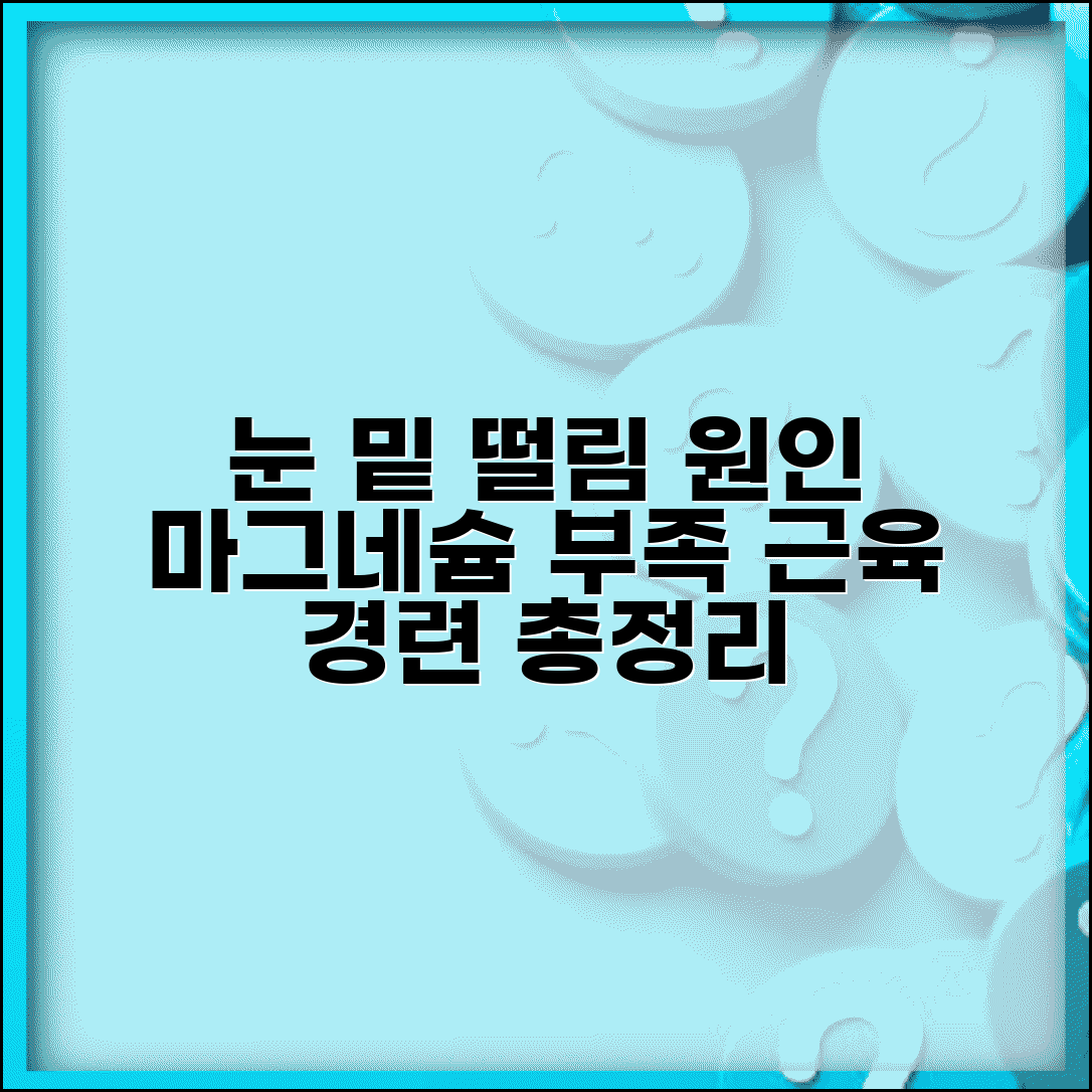 눈 밑 떨림 원인 완벽정리 총정리 | 눈 밑 근육 경련 마그네슘 부족