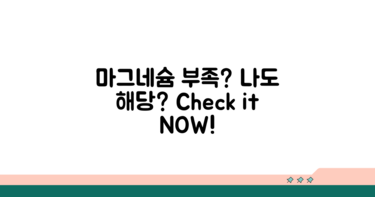 마그네슘 부족, 당신도 해당될까?