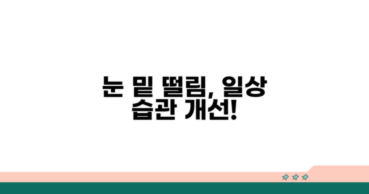 일상 습관 개선으로 눈 밑 떨림 잡기