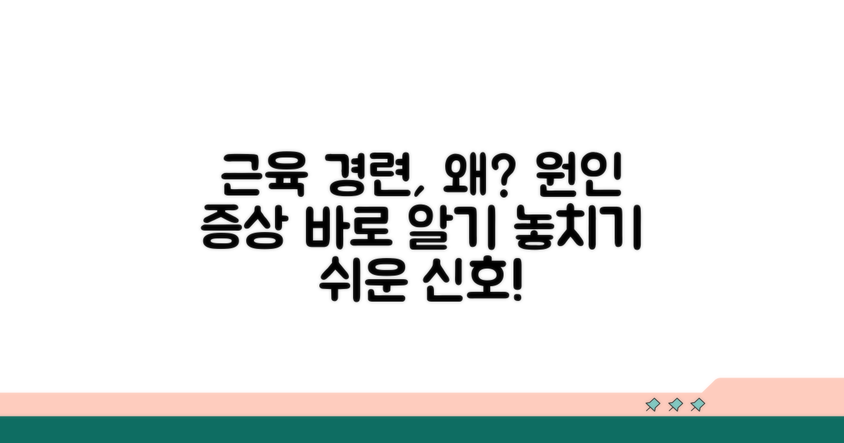 근육 경련, 흔한 이유와 증상 파악