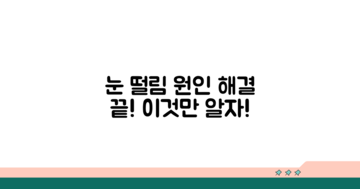 눈 밑 떨림 원인, 이것만 알면 끝!