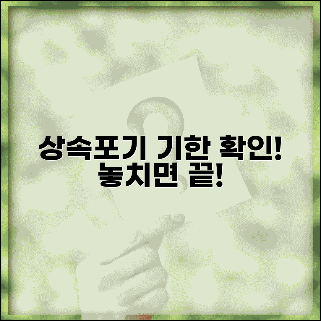상속포기 신고 기간 언제까지 | 상속포기 신청 기한과 숙려기간