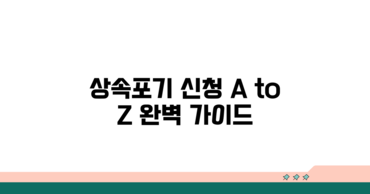 상속포기 신청 절차 완벽 가이드
