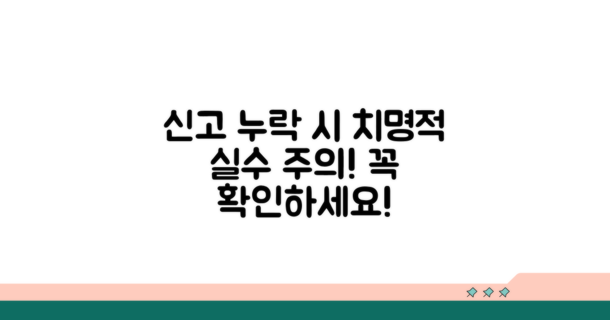 신고 누락 시 주의사항 확인