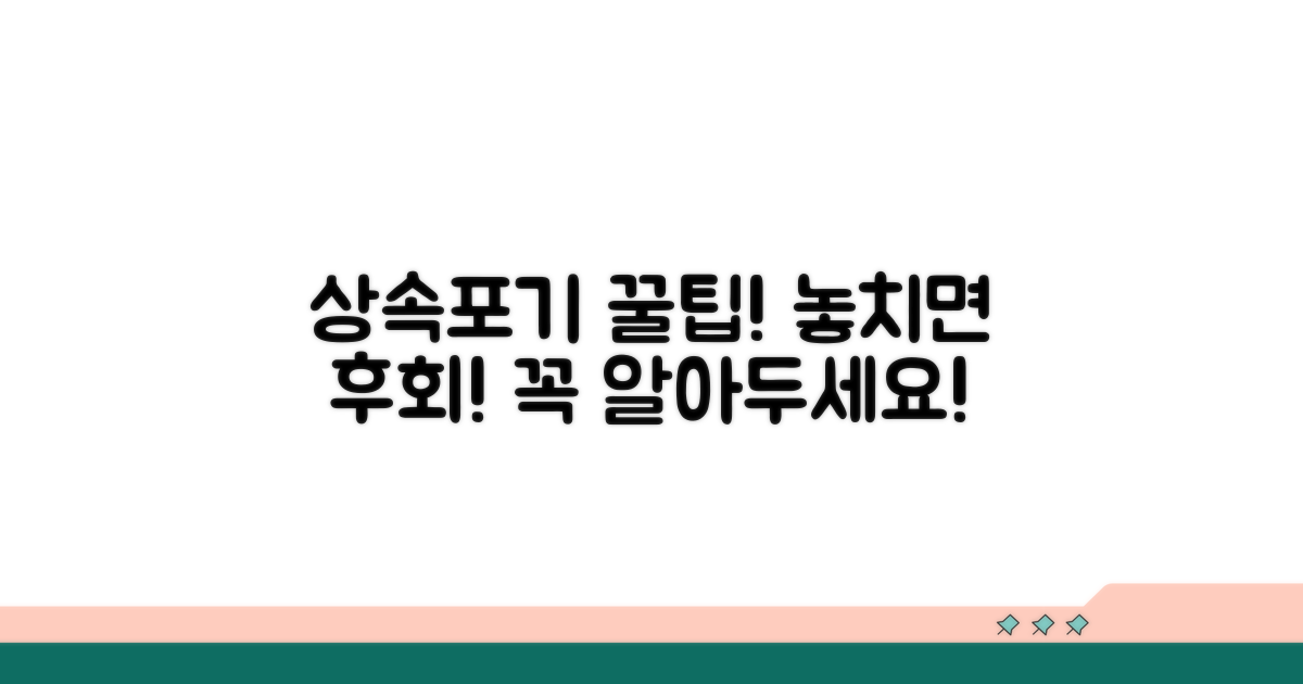 알아두면 좋은 상속포기 꿀팁
