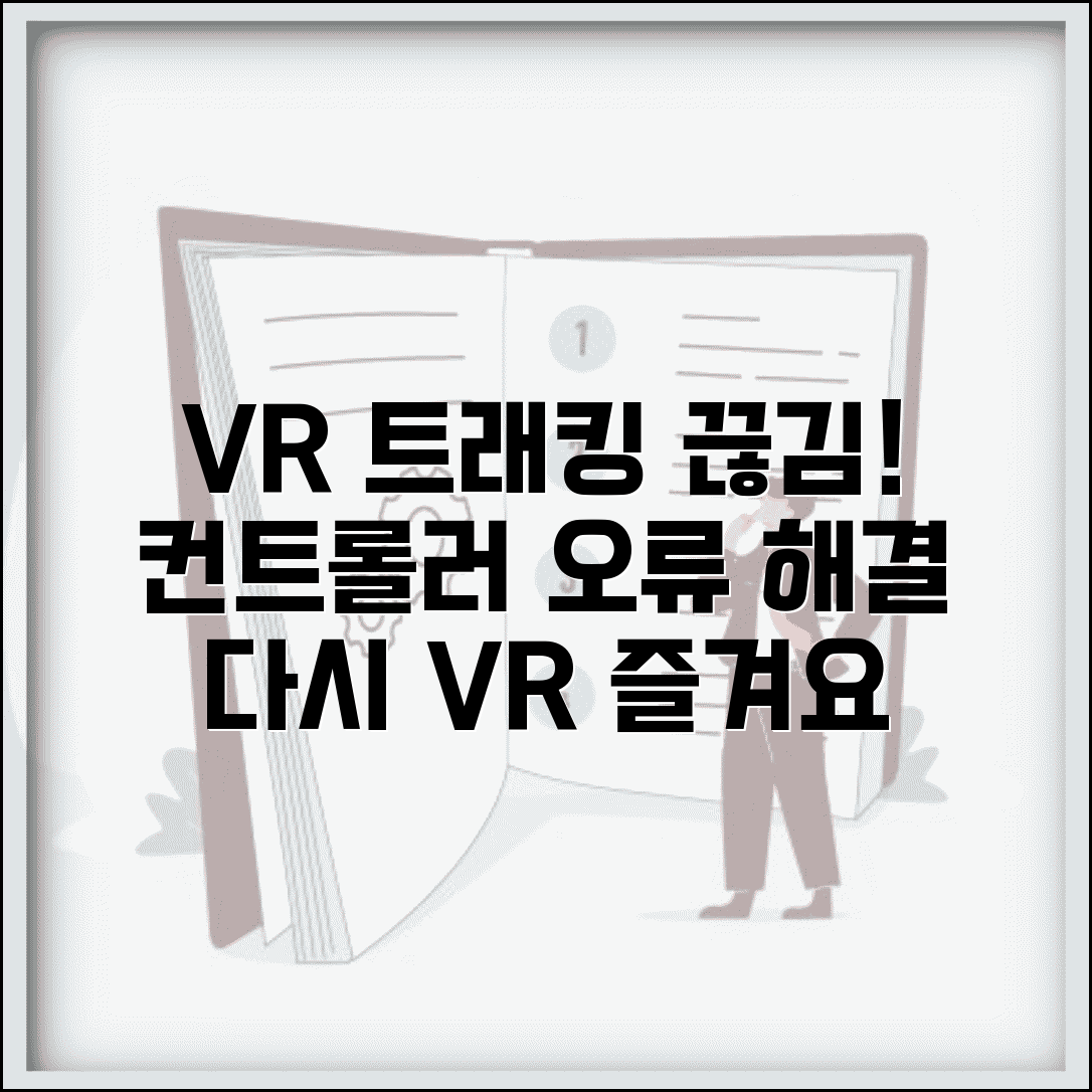 VR 컨트롤러 추적 오류 | VR 컨트롤러 트래킹 끊김