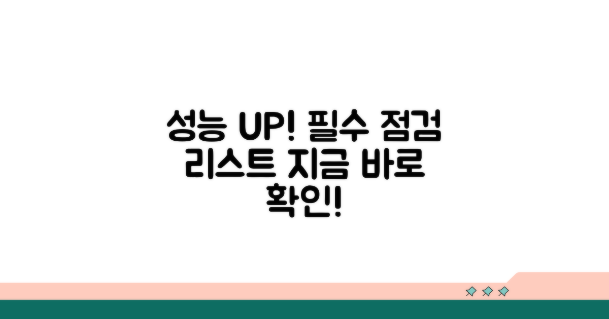 성능 향상 위한 필수 점검 목록