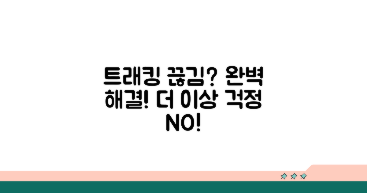 트래킹 끊김 해결 완벽 가이드