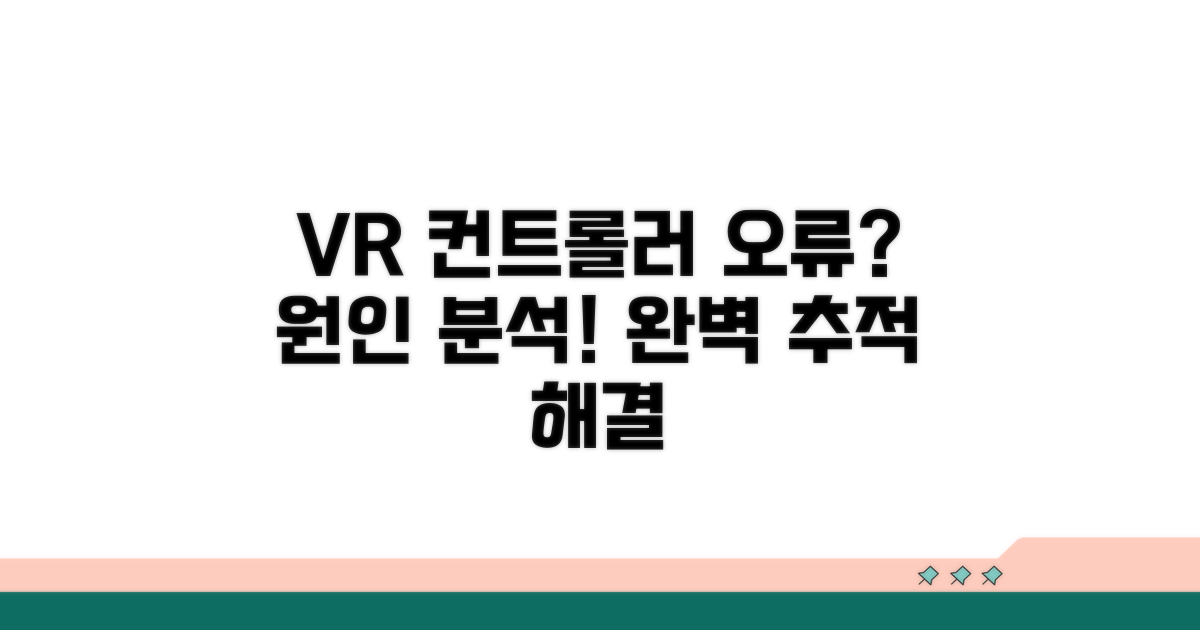 VR 컨트롤러 추적 오류 원인 파악