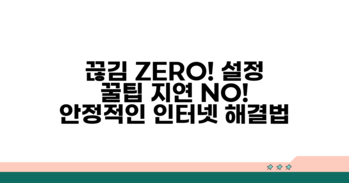 잦은 끊김 방지 설정 꿀팁