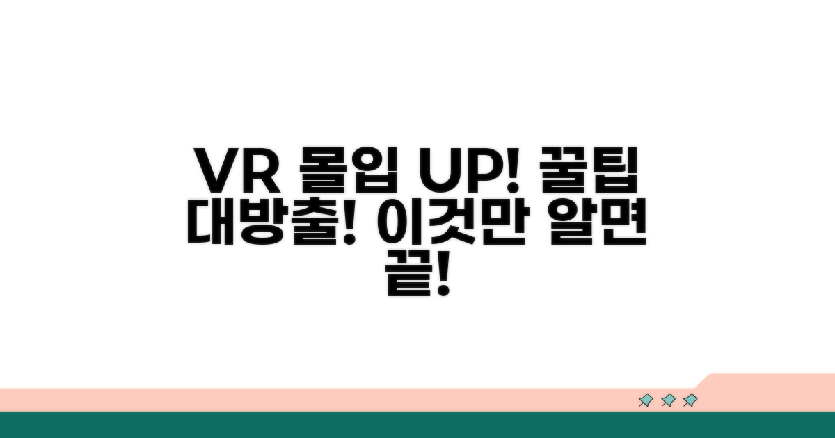 추가 팁으로 VR 몰입감 높이기
