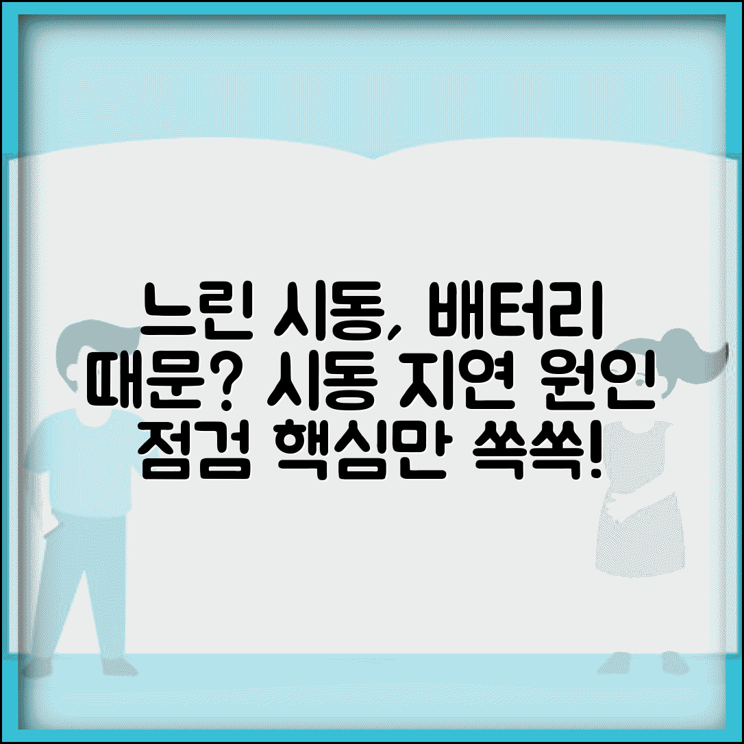 시동 걸림 느린 원인 배터리 | 시동 지연 원인과 점검 사항