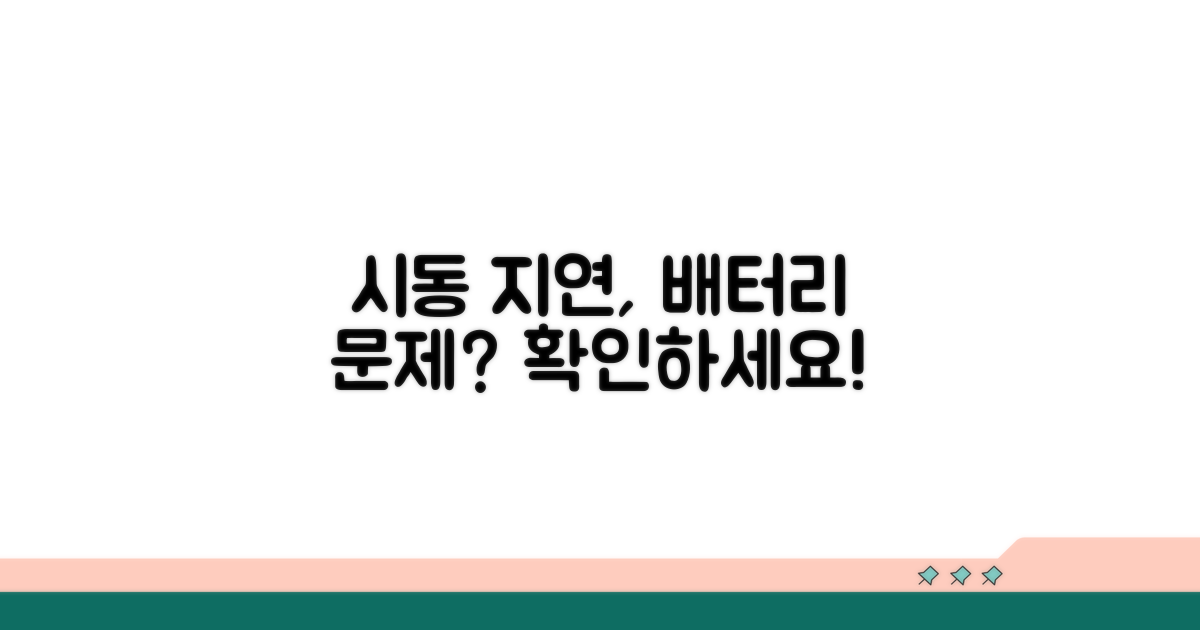 시동 지연, 배터리가 범인?