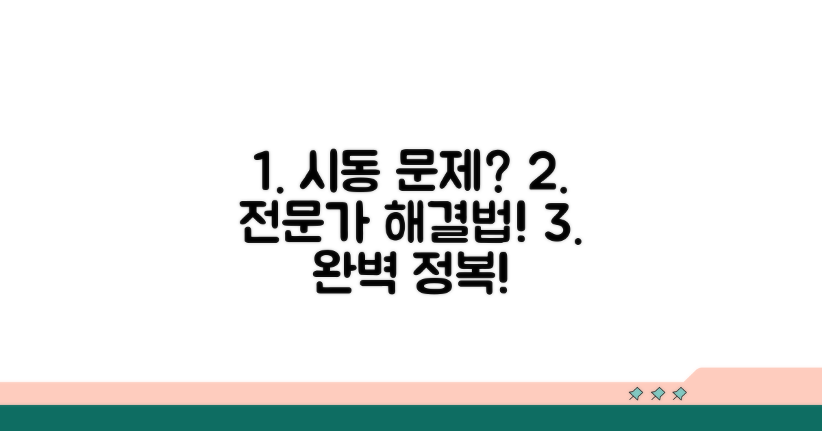전문가 조언: 시동 문제 완전 정복
