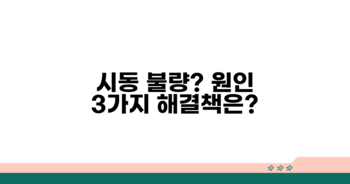 내 차 시동, 왜 이렇게 느릴까?