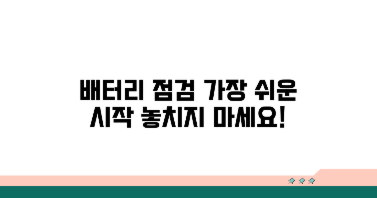 배터리 점검, 이렇게 시작하세요